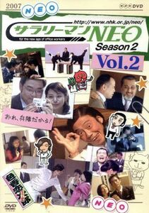 ＮＨＫ　ＤＶＤ　サラリーマンＮＥＯ　ＳＥＡＳＯＮ－２　ｖｏｌ．２／生瀬勝久,沢村一樹,田口浩正,中越典子