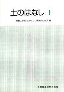 土のはなし　１／土質工学会編(著者)