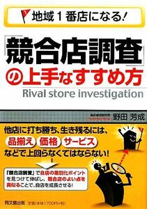 地域１番店になる！「競合店調査」の上手なすすめ方 ＤＯ　ＢＯＯＫＳ／野田芳成【著】