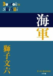 海軍 Ｐ＋Ｄ　ＢＯＯＫＳ／獅子文六(著者)