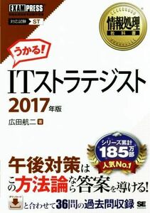 ＩＴストラテジスト　対応試験ＳＴ(２０１７年版) 情報処理教科書／広田航二(著者)