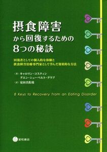 摂食障害から回復するための８つの秘訣 回復者としての個人的な体験と摂食障害治療専門家として学んだ効果的な方法／キャロリン・コスティ