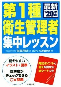 第１種衛生管理者集中レッスン(’２０年版)／加藤利昭(監修),コンデックス情報研究所(編著)