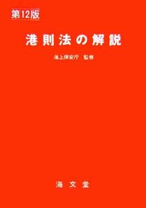 港則法の解説／海上保安庁【監修】，海上交通法令研究会【編】