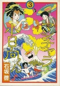 マンチャラ小日向くん(３) ビッグＣスペシャル／石坂啓(著者)