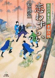 恋わずらい お江戸養生道　老雄の剣 竹書房時代小説文庫／松岡弘一【著】