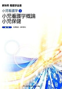 小児看護学概論、小児保健 新体系看護学全書小児看護学１／松尾宣武，濱中喜代【編】