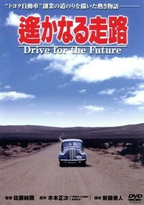 遥かなる走路／松本幸四郎［九代目］,三橋達也,佐藤純彌（監督）,木本正次（原作）,ゴダイゴ（音楽）