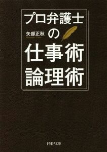 プロ弁護士の仕事術・論理術 ＰＨＰ文庫／矢部正秋(著者)