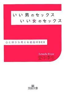 いい男のセックスいい女のセックス 心と体から考える最高のＳＥＸ 王様文庫／里中李生(著者)