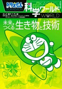 ドラえもん科学ワールド　未来をつくる生き物と技術 ビッグ・コロタン／バイオミメティクス推進研究会(監修),藤子プロ(監修),高分子学会バ