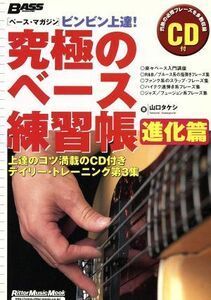 ベース・マガジン　ビンビン上達！究極のベース練習帳　進化篇 Ｒｉｔｔｏｒ　Ｍｕｓｉｃ　ＭＯＯＫ／芸術・芸能・エンタメ・アート