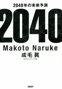 ２０４０年の未来予測／成毛眞(著者)