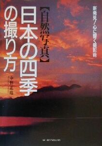 自然写真　日本の四季の撮り方 新発見！心に響く撮影術　自然写真／中野正皓(著者)