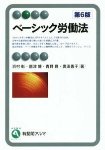 ベーシック労働法　第６版 有斐閣アルマ／浜村彰(著者)