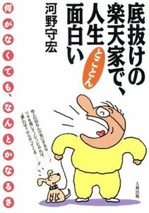 底抜けの楽天家で人生とことん面白い 何がなくても、なんとかなるさ／河野守宏(著者)