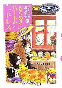 きらめきハートのドレス なんでも魔女商会　１７ おはなしガーデン２７／あんびるやすこ【作・絵】