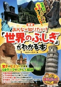 みんなが知りたい！「世界のふしぎ」がわかる本　新版 まなぶっく／カルチャーランド(著者)