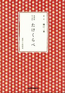 たけくらべ　漫画版〈文語〉／樋口一葉,千明初美