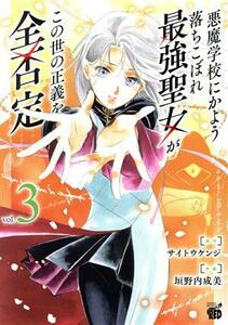 悪魔学校にかよう落ちこぼれ最強聖女がこの世の正義を全否定(ｖｏｌ．３) チャンピオンＲＥＤＣ／垣野内成美(著者),サイトウケンジ(原作)