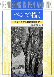 ペンで描く スケッチから細密描写まで／Ａ．Ｌ．グプティル(著者),小山栄(訳者)