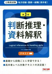 公務員試験　地方初級・国家一般職（高卒者）テキスト　判断推理・資料解釈　第３版／ＴＡＣ出版編集部(編者)