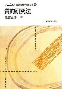 質的研究法 臨床心理学をまなぶ６／能智正博【著】