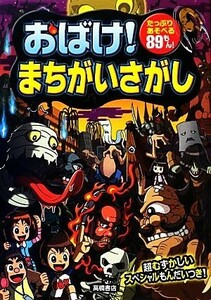 おばけ！まちがいさがし／大河原一樹，幸池重季，青木健太郎【作・絵】