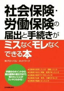 社会保険・労働保険の届出と手続きがミスなくモレなくできる本／グローバル・ネットワーク(著者)