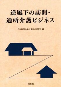 逆風下の訪問・通所介護ビジネス 日本政策金融公庫総合研究所／編