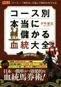 コース別本当に儲かる血統大全(２０１８－２０１９) 競馬王馬券攻略本シリーズ／伊吹雅也(著者)