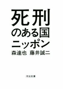 死刑のある国ニッポン／森達也(著者),藤井誠二(著者)
