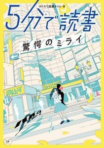 ５分で読書　驚愕のミライ カドカワ読書タイム／カドカワ読書タイム【編】