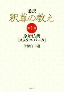 柔訳　釈尊の教え(第１巻) 原始仏典『スッタニパータ』／伊勢白山道(著者)