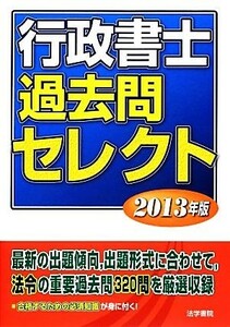 行政書士過去問セレクト(２０１３年版)／法学書院編集部【編】