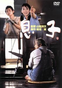 あの頃映画 「息子」 DVD