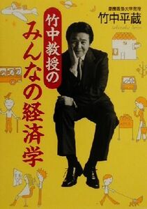 竹中教授のみんなの経済学／竹中平蔵(著者)