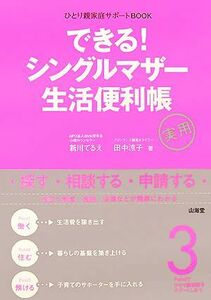 できる！シングルマザー生活便利帳 ひとり親家庭サポートＢＯＯＫ／新川てるえ，田中涼子【著】