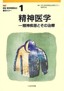 精神医学　改訂版 精神疾患とその治療 新版・精神保健福祉士養成セミナー１／新版精神保健福祉士養成セミナー編集委員会(編者)