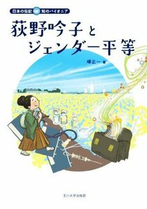 荻野吟子とジェンダー平等 日本の伝記　知のパイオニア／堺正一(著者)