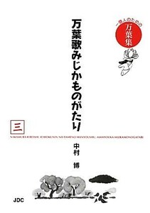 万葉歌みじかものがたり(３) 一億人のための万葉集／中村博【著】