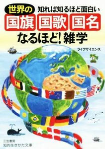 世界の「国旗・国歌・国名」なるほど！雑学 知れば知るほど面白い 知的生きかた文庫／ライフサイエンス(著者)