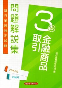 銀行業務検定試験　金融商品取引　３級　問題解説集(２０２１年６月受験用)／銀行業務検定協会(編者)