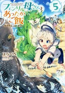 フェンリル母さんとあったかご飯　～異世界もふもふ生活～(５)／はらくろ(著者),カット(イラスト)