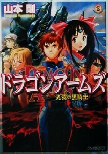 ドラゴンアームズ 光翼の黒騎士 ファミ通文庫／山本剛(著者)