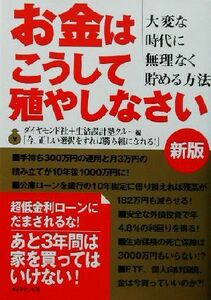 お金はこうして殖やしなさい 大変な時代に無理なく貯める方法／ダイヤモンド社(編者),生活設計塾クルー(編者)