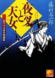 夜叉と天女 影与力小野炎閻魔帳 ベスト時代文庫／藤村与一郎【著】