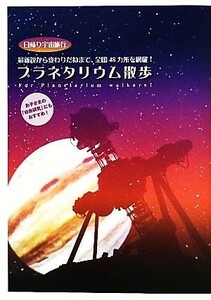 プラネタリウム散歩 日帰り宇宙旅行　最新鋭から変わりだねまで、全国４８カ所を網羅！／マーブルブックス【編】