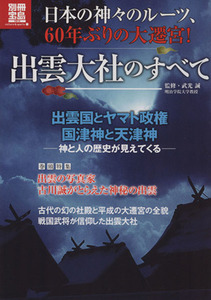 日本の神々のルーツ、６０年ぶり大遷宮！出雲大社のすべて 別冊宝島／宝島社