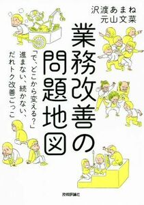 業務改善の問題地図 「で、どこから変える？」進まない、続かない、だれトク改善ごっこ／沢渡あまね(著者),元山文菜(著者)